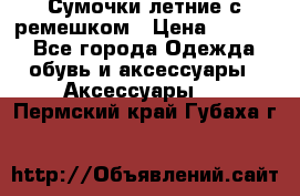 Сумочки летние с ремешком › Цена ­ 4 000 - Все города Одежда, обувь и аксессуары » Аксессуары   . Пермский край,Губаха г.